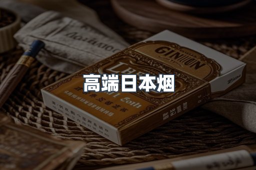 高端日本烟