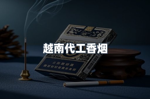 越南代工香烟